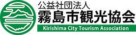 公益社団法人霧島市観光協会