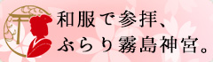 和服で参拝、ぶらり霧島神宮。