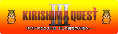 キリシマクエスト3