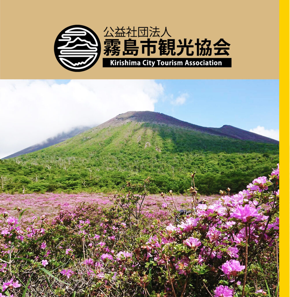 霧島市観光協　会報第61号(2025年6月)を発行いたしました。